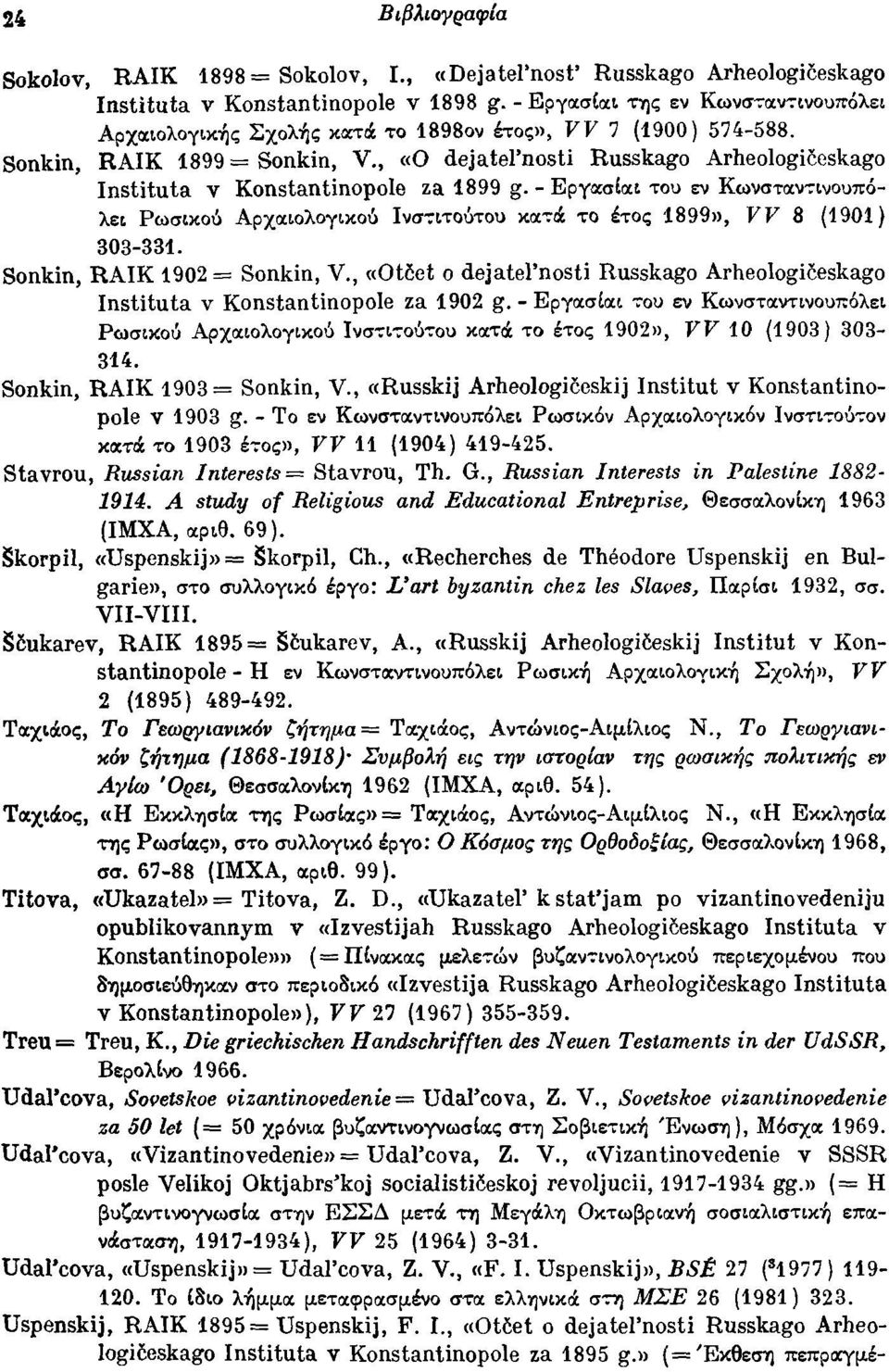 - Εργα:σΙοιι του εν Κωνστοιν,,:ινουπόλε~ Ρωσικού Αρχοιιολογικού Ινσ,,:ιτούτου κοι,,:ιχ το έτος 1899», VV 8 (1901) 303-331. Sonkin, ΗΑΙΚ 1902 = Sonkin, ν.