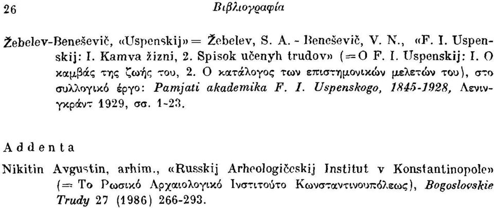 Ο κοιτocλουος τωv επισ"':"ι)μοvικώv μελετώv του), σ"':ο συλλογικό έργο: Pamjαti αkαdemikα F. Ι. Ubpenskogo, 184.