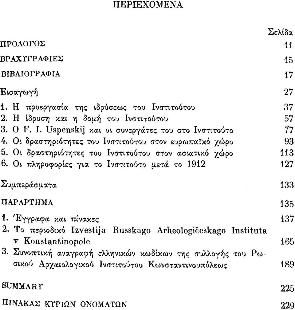 το 1912 127 Συμπερά.σμocτoc 133 ΠΑΡΑΡΤΗΜΑ 135 1. Έγγρocφoc κocι πινocκες 137 2. Το περι08ικό Izvestija Russkago Arheologiceskago Instituta v Konstantinopole 165 3.