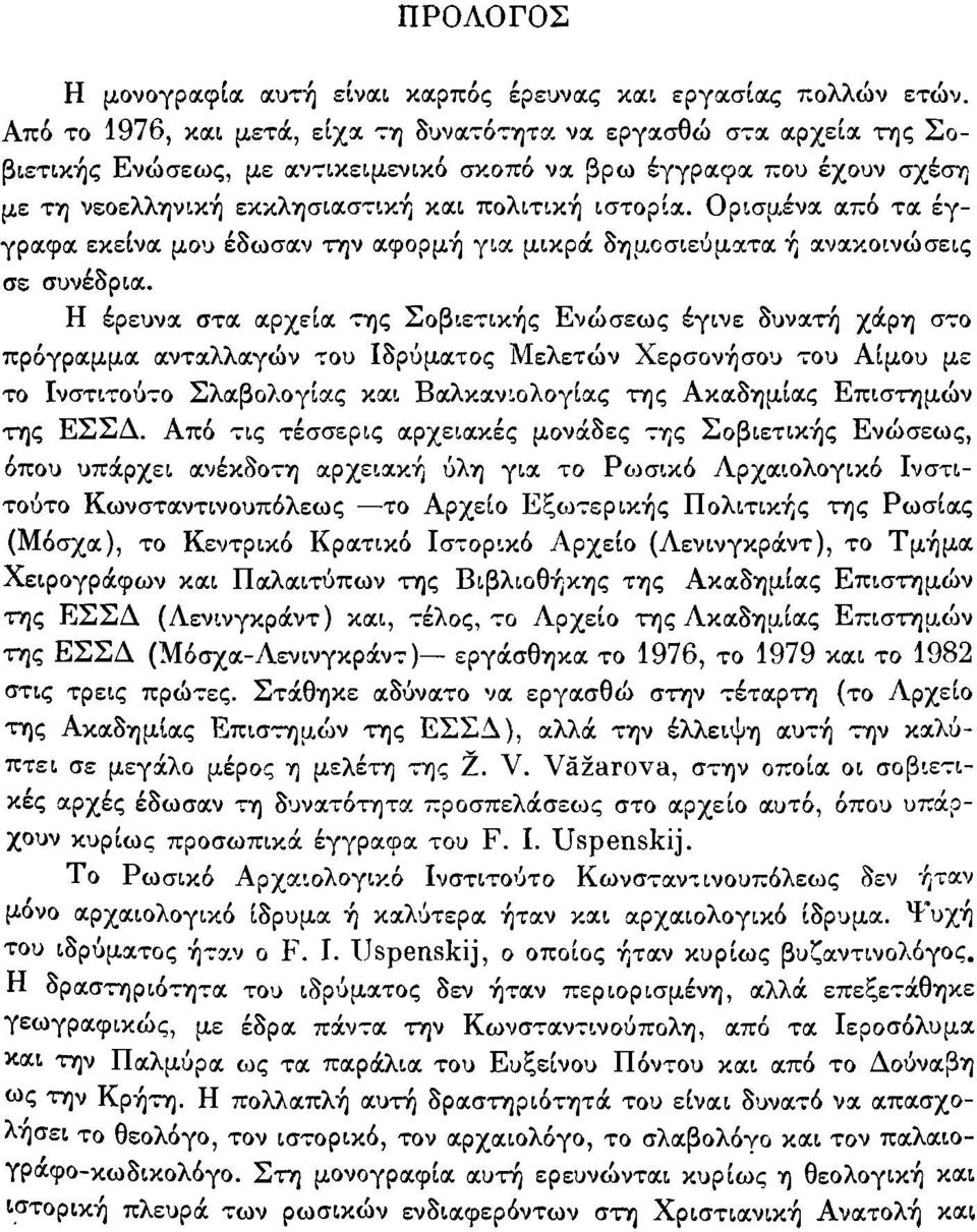 Ορισμένα: α:πό τα: ~γγρα:φα: εκείνα: μoou έ8ωσα:ν τ/ν α:φoρμ~ για μικρά. 8-ημcσιεόμαιτα: 'ή α:να:κοινώσεις σε συνέ8ρια:. Η έρευνα: στα: α:ρχεία: -;Ύ)ς Σoβιετικ~ς Ενώσεως έγινε 8υνα:τ/ χά.