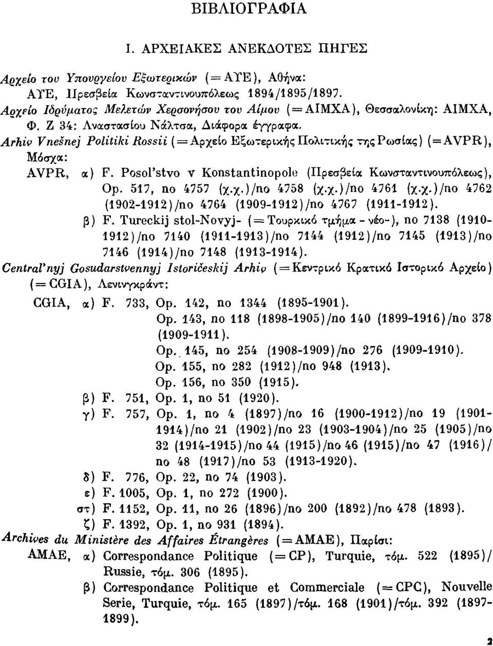 ArhilJ Vnesnej Politiki Rossii (= ΑρχεΙο Eξω":"εpικ~ςΠολι":"ικ-ίιζ ΤΤις ΡωσΙοις) (= ΑVPR), Μόσχοι; ΑVPR, οι) F. Posol'stvo v Konstantinopoln (ΙΙρεσβεΙοι Κωνστοιντινουπόλεως), Ορ. 517, ηο 4757 (χ.χ.)ιηο 4758 (χ.