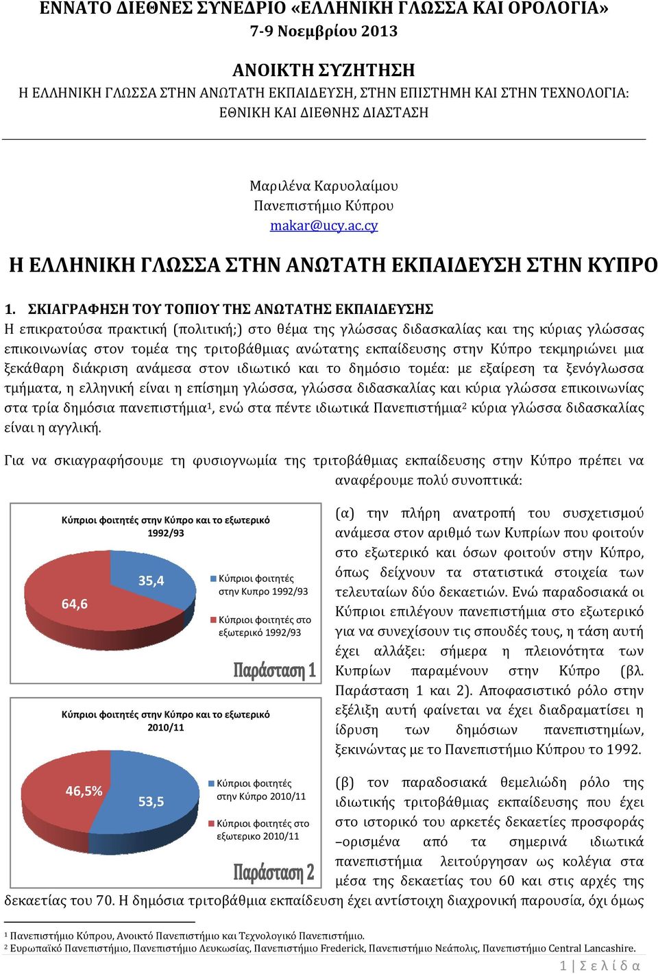 ΣΚΙΑΓΡΑΦΗΣΗ ΤΟΥ ΤΟΠΙΟΥ ΤΗΣ ΑΝΩΤΑΤΗΣ ΕΚΠΑΙΔΕΥΣΗΣΣ Η επικρατούσα πρακτική (πολιτική;) στο θέμα της γλώσσας διδασκαλίας και της κύριας γλώσσας επικοινωνίας στον τομέα της τριτοβάθμιας ανώτατης