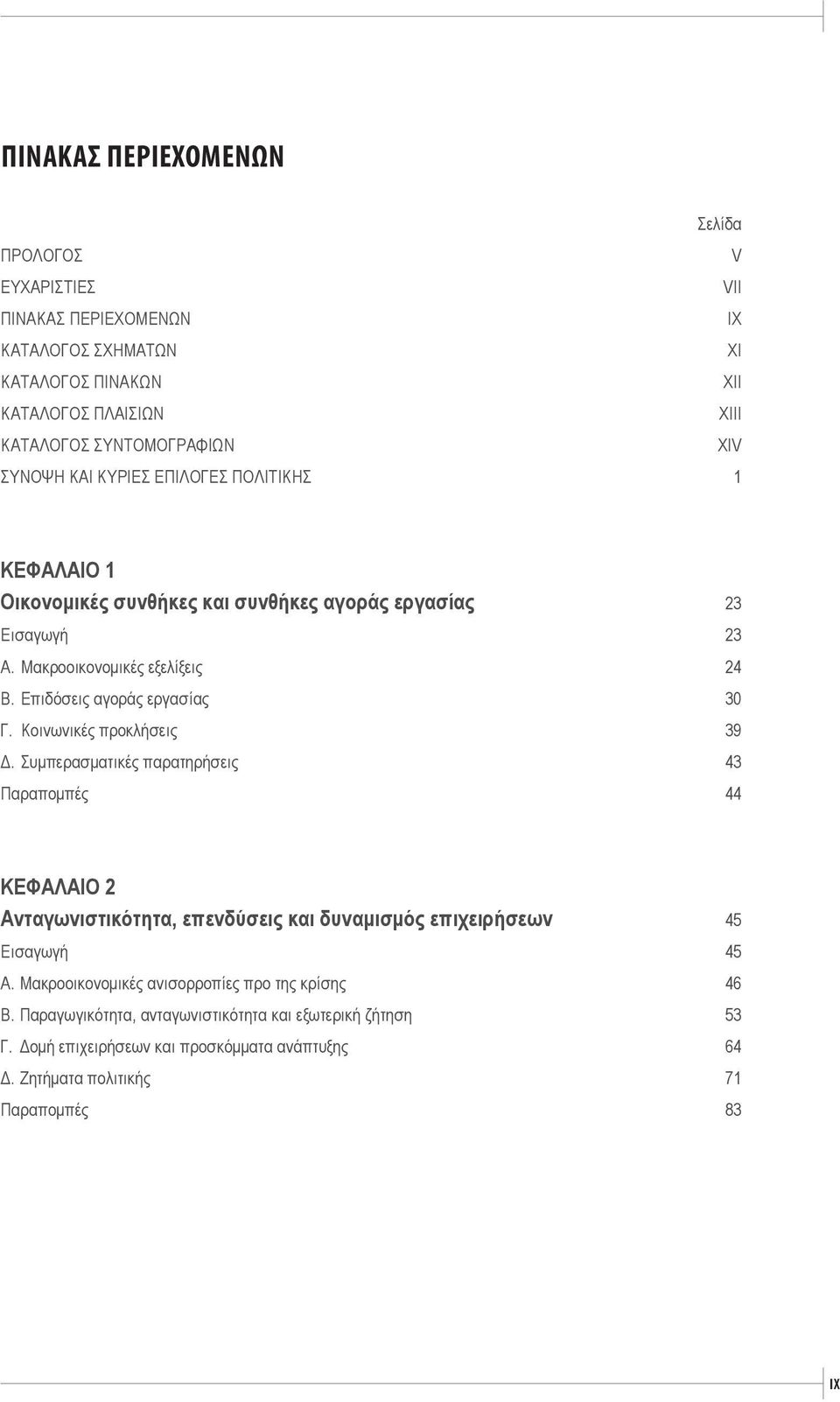 Επιδόσεις αγοράς εργασίας 30 Γ. Κοινωνικές προκλήσεις 39 Δ.