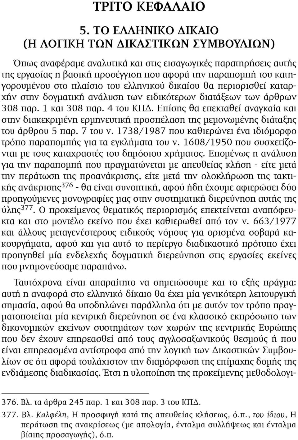 στο πλαίσιο του ελληνικού δικαίου θα περιορισθεί καταρχήν στην δογµατική ανάλυση των ειδικότερων διατάξεων των άρθρων 308 παρ. 1 και 308 παρ. 4 του ΚΠΔ.