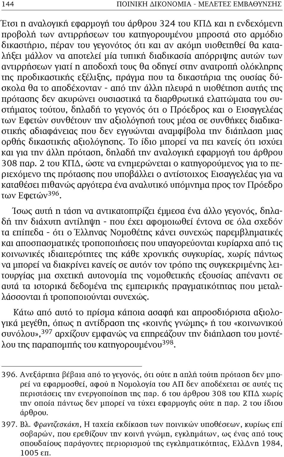 εξέλιξης, πράγµα που τα δικαστήρια της ουσίας δύσκολα θα το αποδέχονταν - από την άλλη πλευρά η υιοθέτηση αυτής της πρότασης δεν ακυρώνει ουσιαστικά τα διαρθρωτικά ελαττώµατα του συστήµατος τούτου,