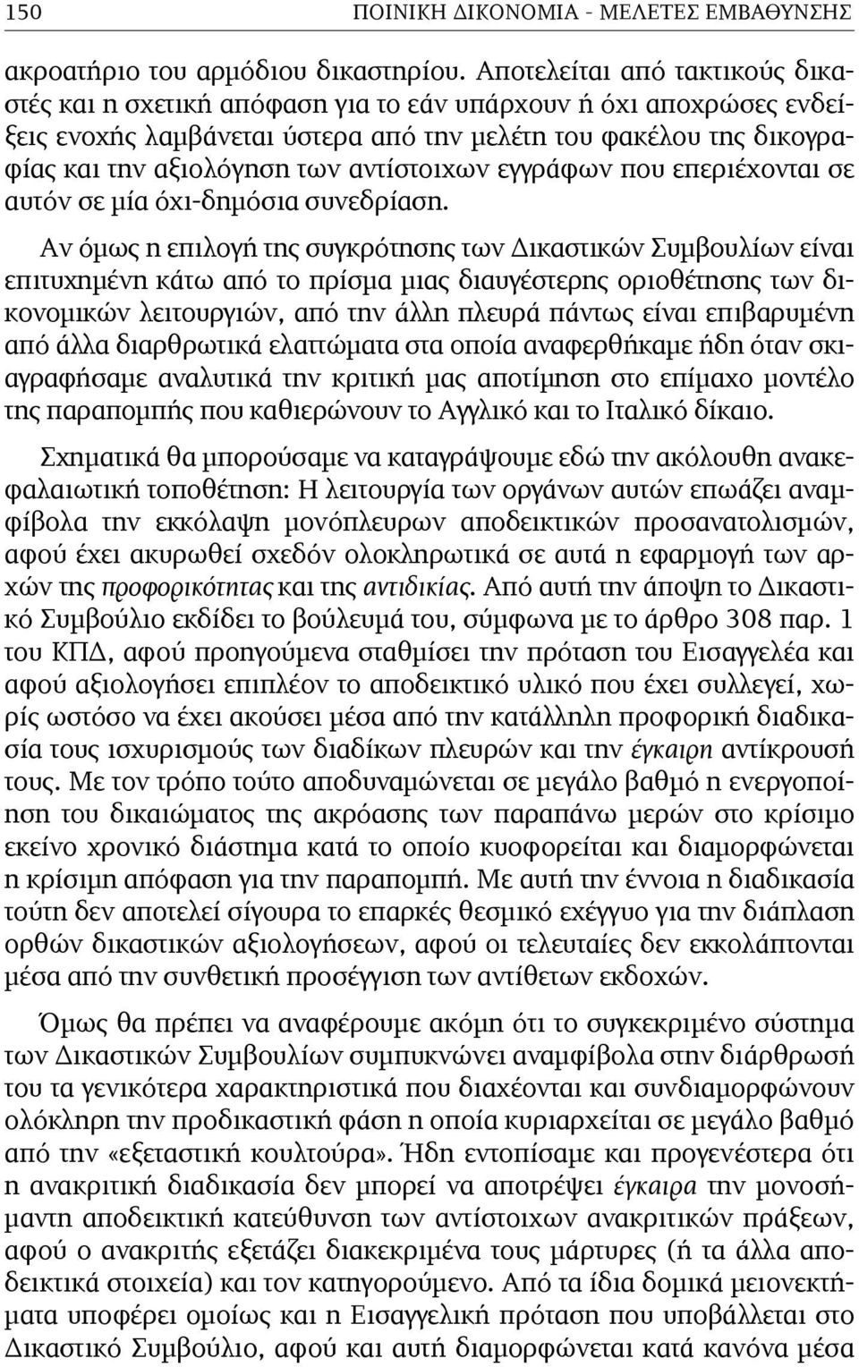 αντίστοιχων εγγράφων που επεριέχονται σε αυτόν σε µία όχι-δηµόσια συνεδρίαση.