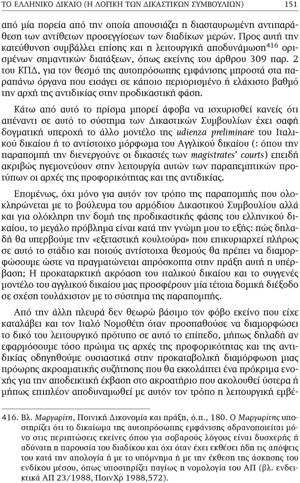 2 του ΚΠΔ, για τον θεσµό της αυτοπρόσωπης εµφάνισης µπροστά στα παραπάνω όργανα που εισάγει σε κάποιο περιορισµένο ή ελάχιστο βαθµό την αρχή της αντιδικίας στην προδικαστική φάση.