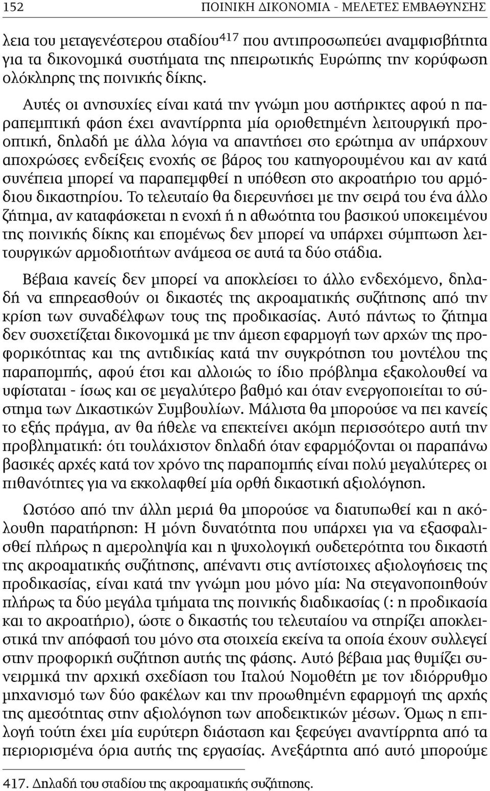 Αυτές οι ανησυχίες είναι κατά την γνώµη µου αστήρικτες αφού η παραπεµπτική φάση έχει αναντίρρητα µία οριοθετηµένη λειτουργική προοπτική, δηλαδή µε άλλα λόγια να απαντήσει στο ερώτηµα αν υπάρχουν