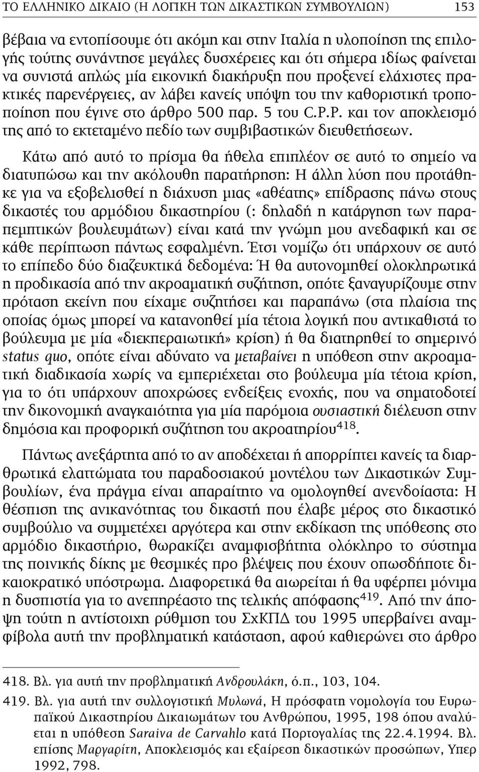 P. και τον αποκλεισµό της από το εκτεταµένο πεδίο των συµβιβαστικών διευθετήσεων.