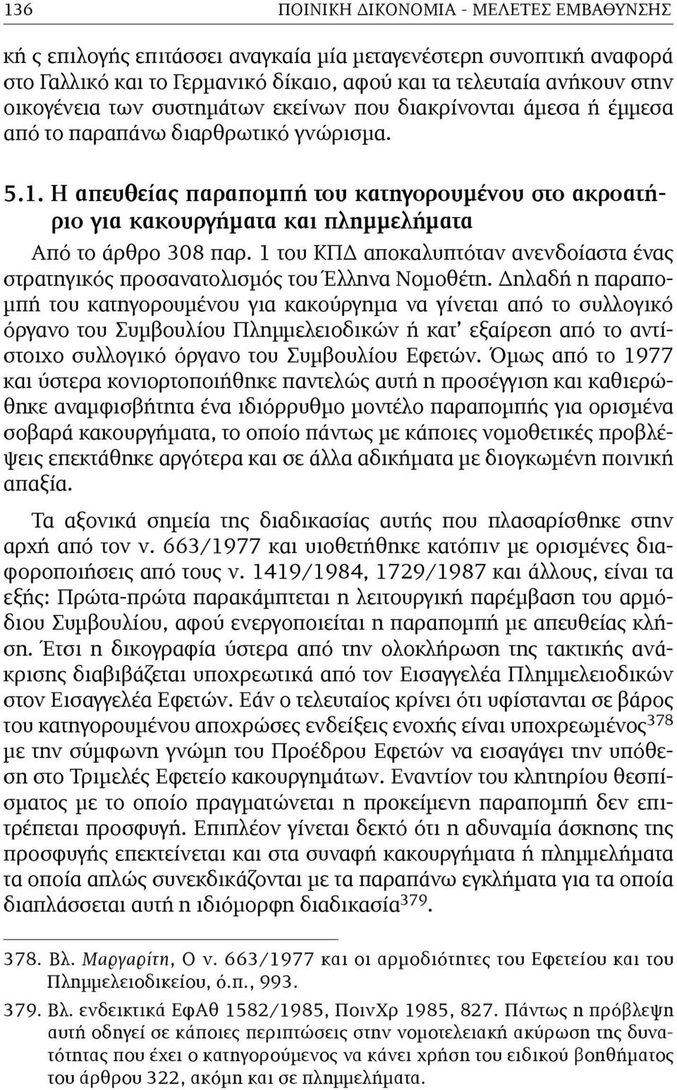 Η απευθείας παραποµπή του κατηγορουµένου στο ακροατήριο για κακουργήµατα και πληµµελήµατα Από το άρθρο 308 παρ.