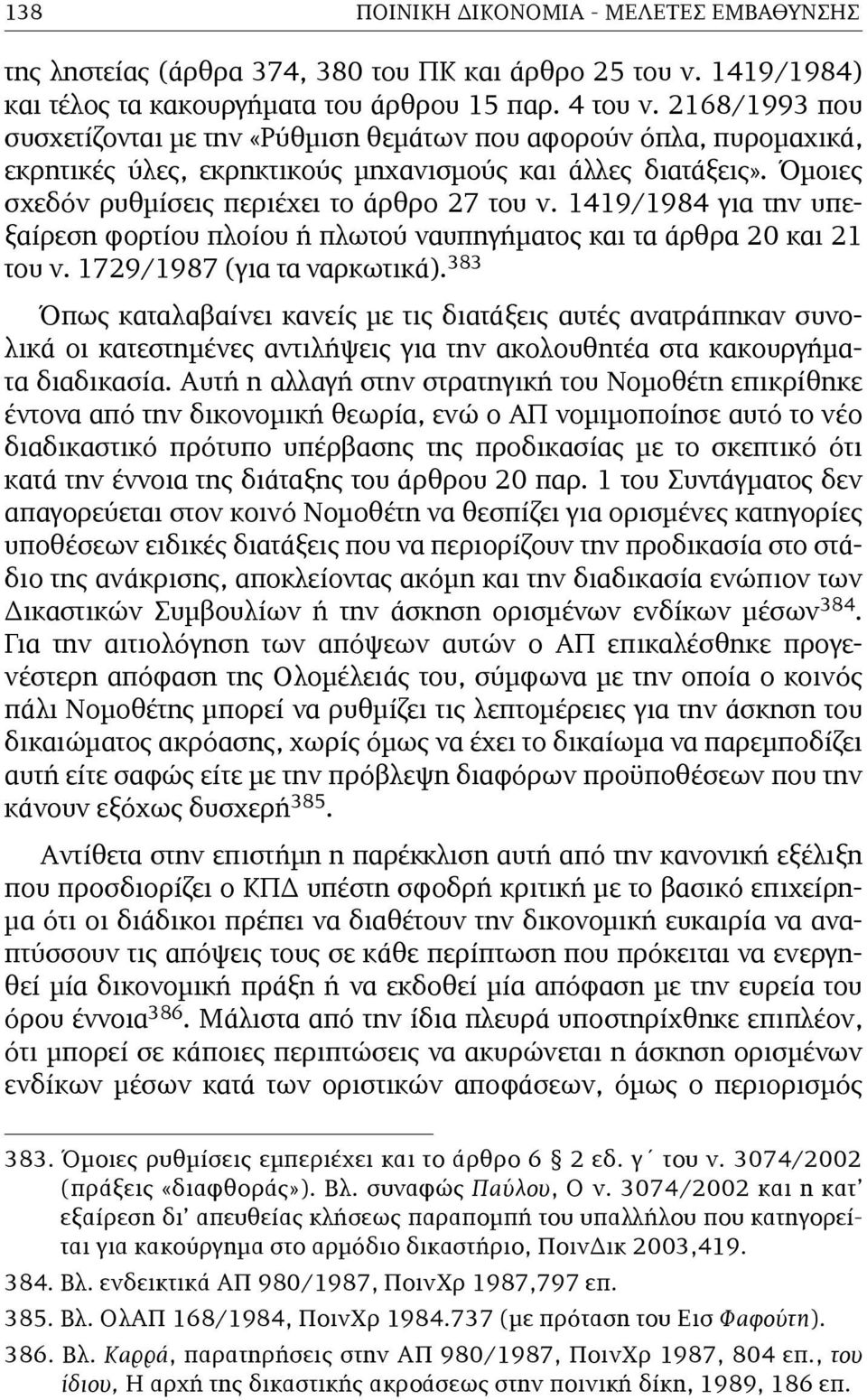 1419/1984 για την υπεξαίρεση φορτίου πλοίου ή πλωτού ναυπηγήµατος και τα άρθρα 20 και 21 του ν. 1729/1987 (για τα ναρκωτικά).