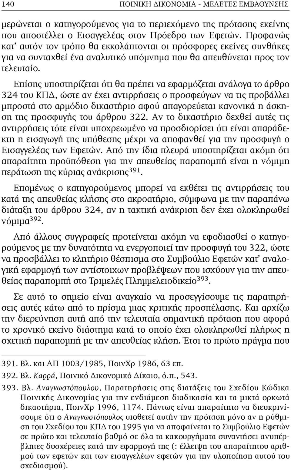 Επίσης υποστηρίζεται ότι θα πρέπει να εφαρµόζεται ανάλογα το άρθρο 324 του ΚΠΔ, ώστε αν έχει αντιρρήσεις ο προσφεύγων να τις προβάλλει µπροστά στο αρµόδιο δικαστήριο αφού απαγορεύεται κανονικά η