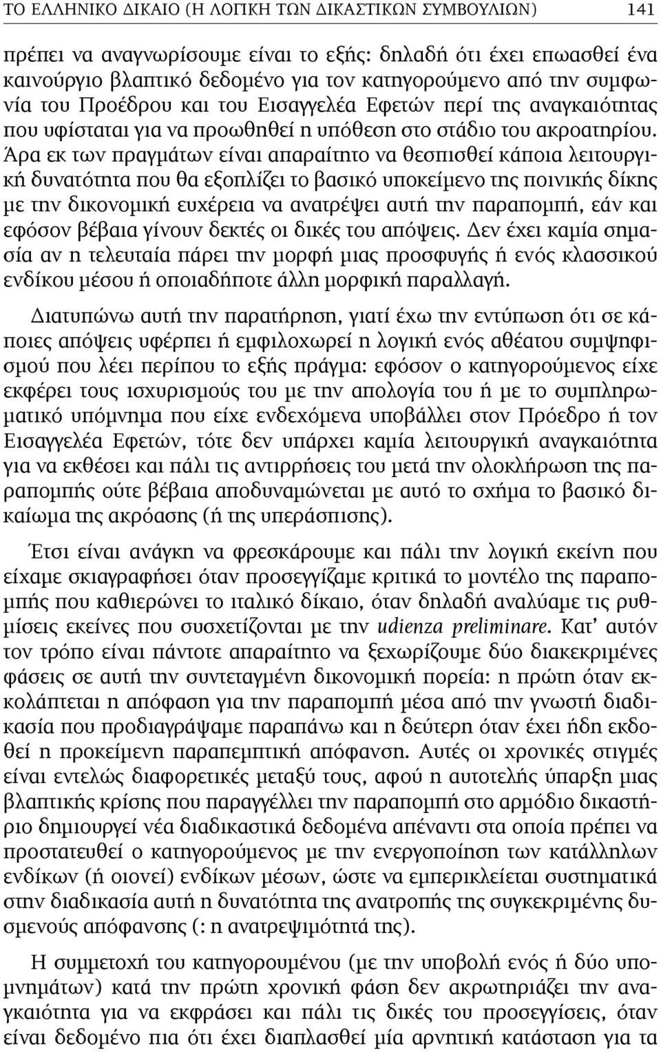 Άρα εκ των πραγµάτων είναι απαραίτητο να θεσπισθεί κάποια λειτουργική δυνατότητα που θα εξοπλίζει το βασικό υποκείµενο της ποινικής δίκης µε την δικονοµική ευχέρεια να ανατρέψει αυτή την παραποµπή,