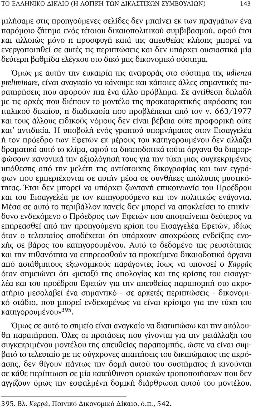 Όµως µε αυτήν την ευκαιρία της αναφοράς στο σύστηµα της udienza preliminare, είναι αναγκαίο να κάνουµε και κάποιες άλλες σηµαντικές παρατηρήσεις που αφορούν πια ένα άλλο πρόβληµα.