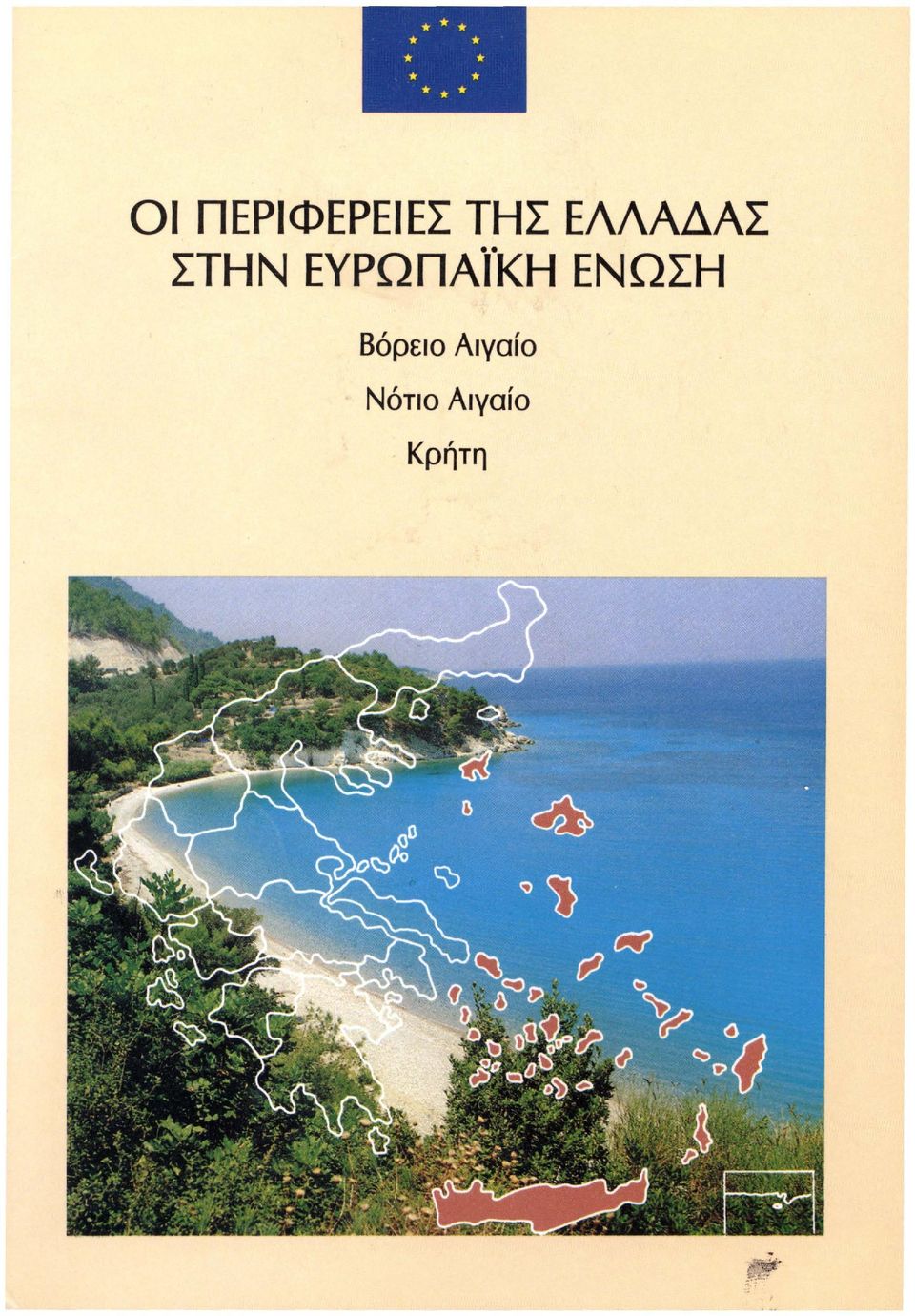 ΕΝΩΣΗ Βόρειο Αιγαίο