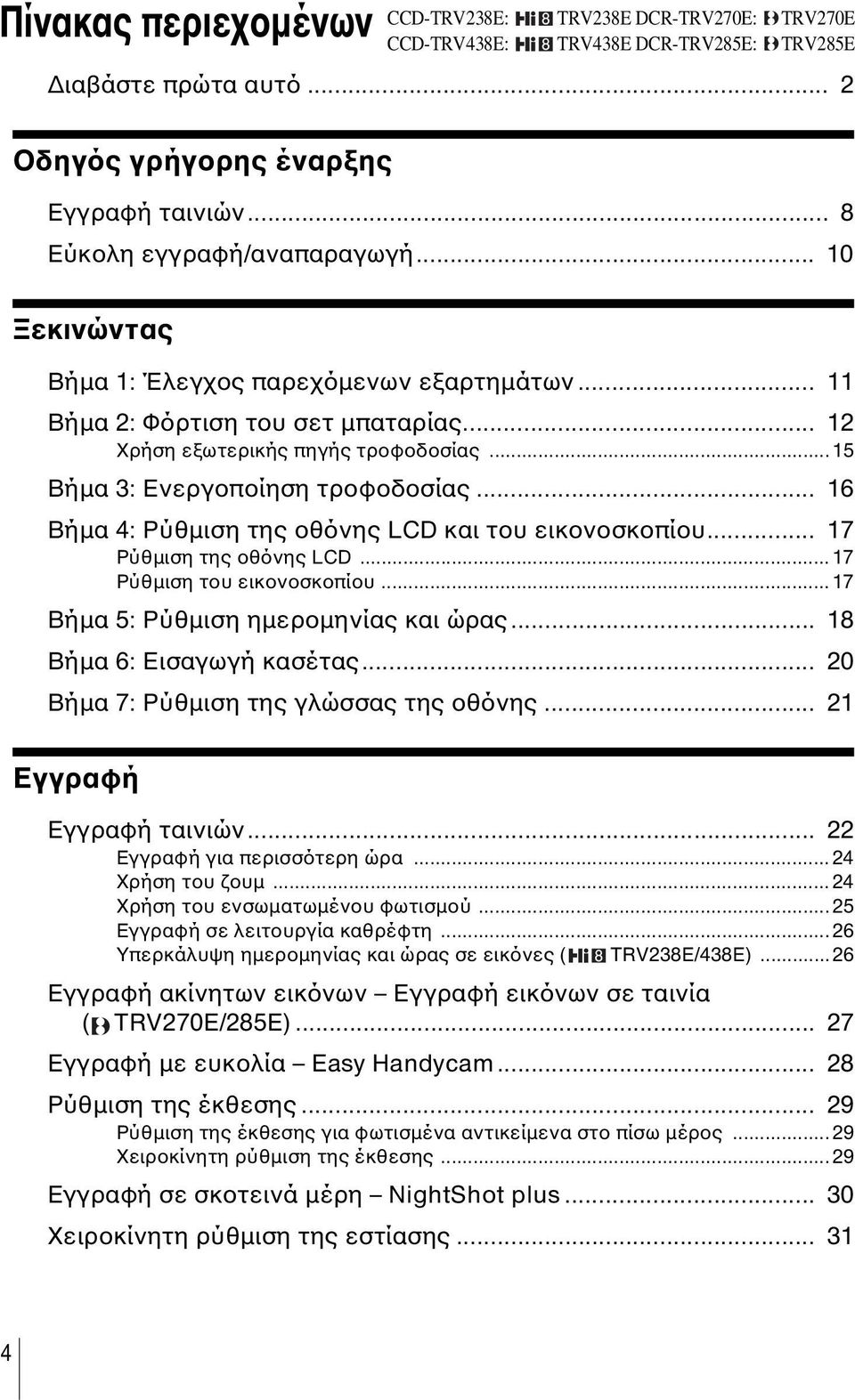 .. 16 Βήµα 4: Ρύθµιση της οθόνης LCD και του εικονοσκοπίου... 17 Ρύθµιση της οθόνης LCD...17 Ρύθµιση του εικονοσκοπίου...17 Βήµα 5: Ρύθµιση ηµεροµηνίας και ώρας... 18 Βήµα 6: Εισαγωγή κασέτας.