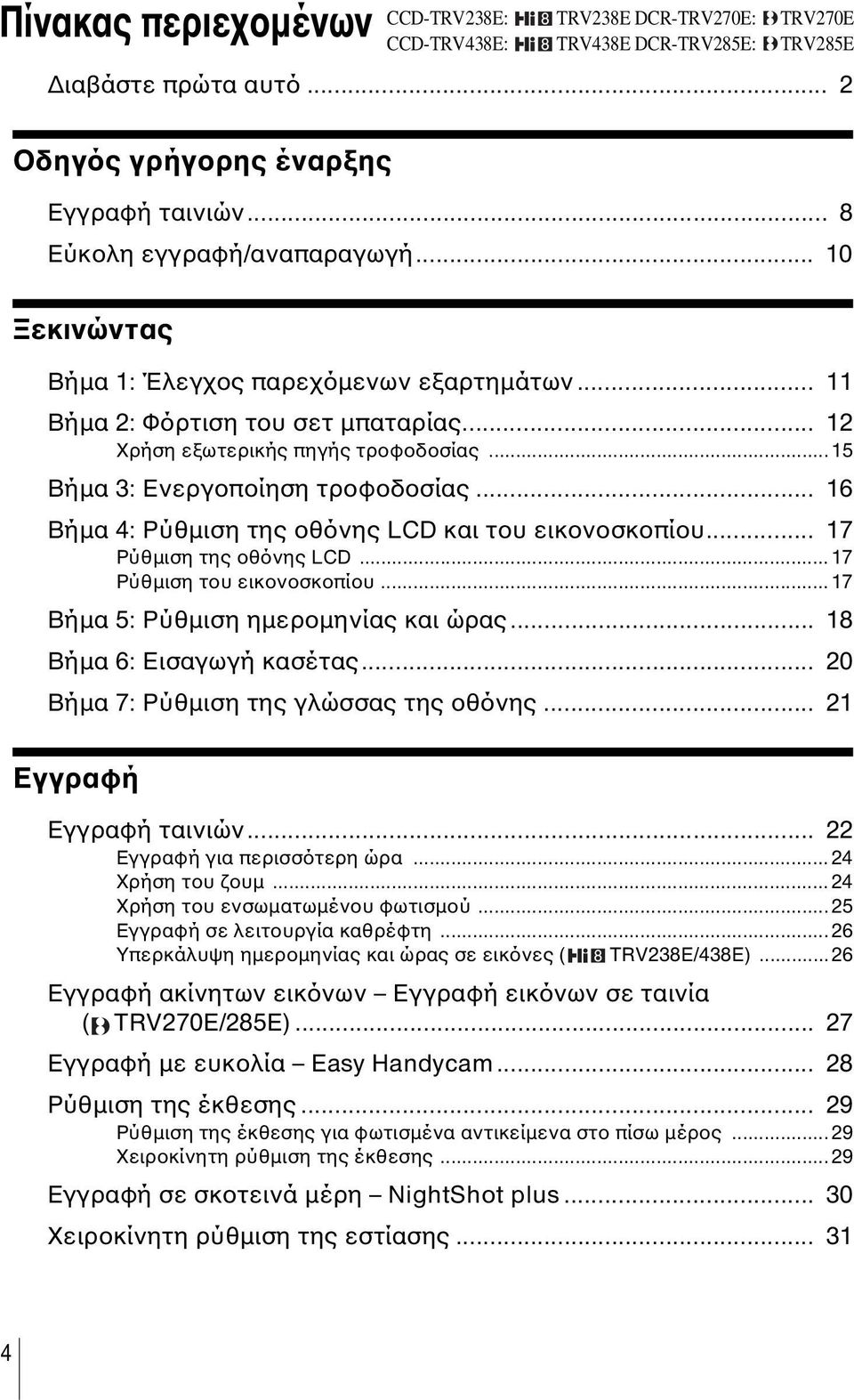 .. 16 Βήµα 4: Ρύθµιση της οθόνης LCD και του εικονοσκοπίου... 17 Ρύθµιση της οθόνης LCD...17 Ρύθµιση του εικονοσκοπίου...17 Βήµα 5: Ρύθµιση ηµεροµηνίας και ώρας... 18 Βήµα 6: Εισαγωγή κασέτας.