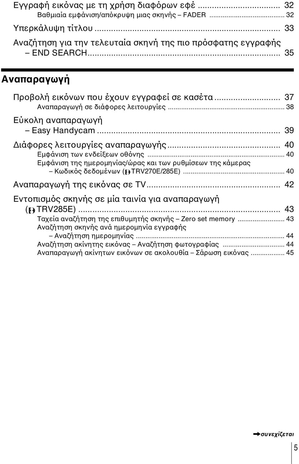 .. 40 Εµφάνιση των ενδείξεων οθόνης... 40 Εµφάνιση της ηµεροµηνίας/ώρας και των ρυθµίσεων της κάµερας Κωδικός δεδοµένων ( TRV270E/285E)... 40 Αναπαραγωγή της εικόνας σε TV.