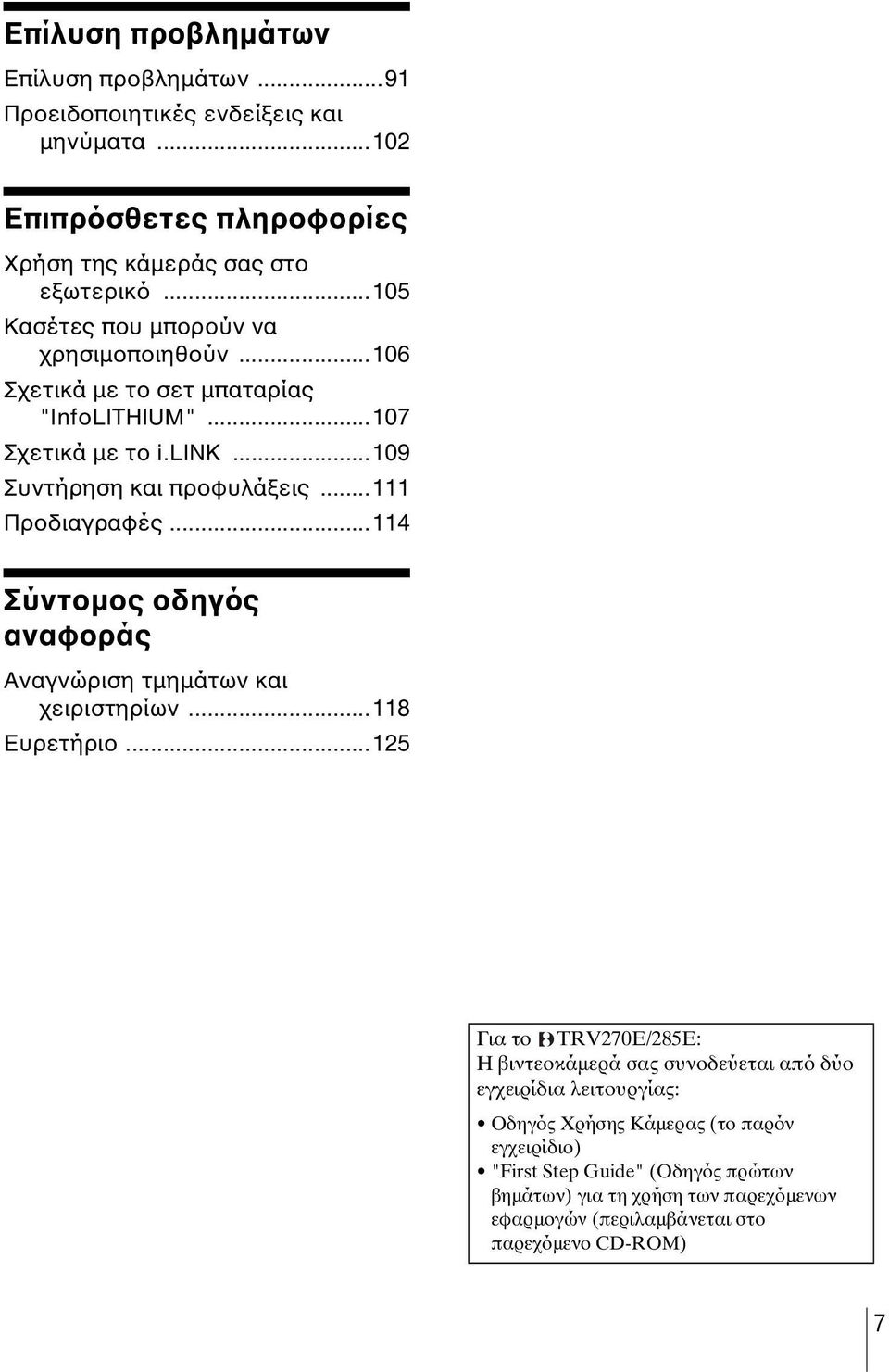 ..111 Προδιαγραφές...114 Σύντοµος οδηγός αναφοράς Αναγνώριση τµηµάτων και χειριστηρίων...118 Ευρετήριο.