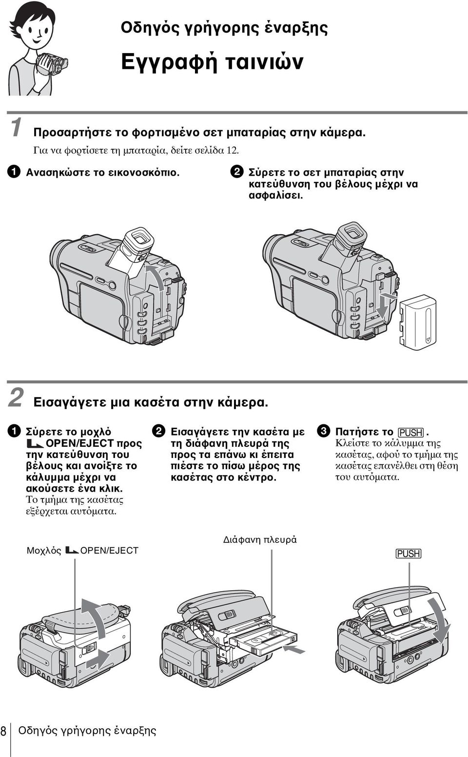 a Σύρετε το µοχλό OPEN/EJECT προς την κατεύθυνση του βέλους και ανοίξτε το κάλυµµα µέχρι να ακούσετε ένα κλικ. Το τµήµα της κασέτας εξέρχεται αυτόµατα.