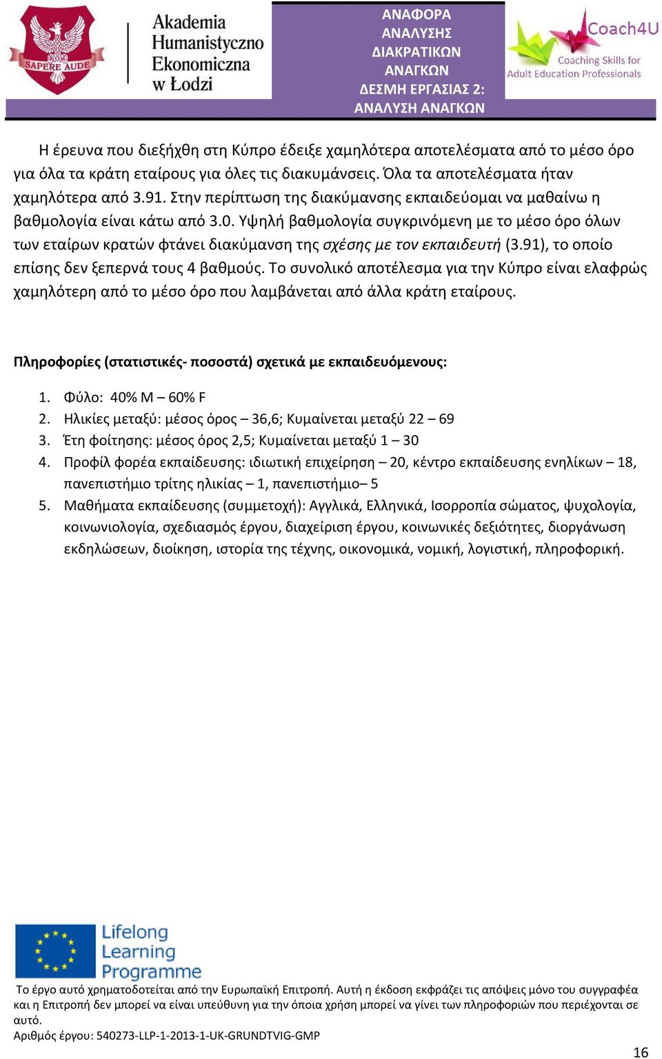 Υψηλή βαθμολογία συγκρινόμενη με το μέσο όρο όλων των εταίρων κρατών φτάνει διακύμανση της σχέσης με τον εκπαιδευτή (3.91), το οποίο επίσης δεν ξεπερνά τους 4 βαθμούς.