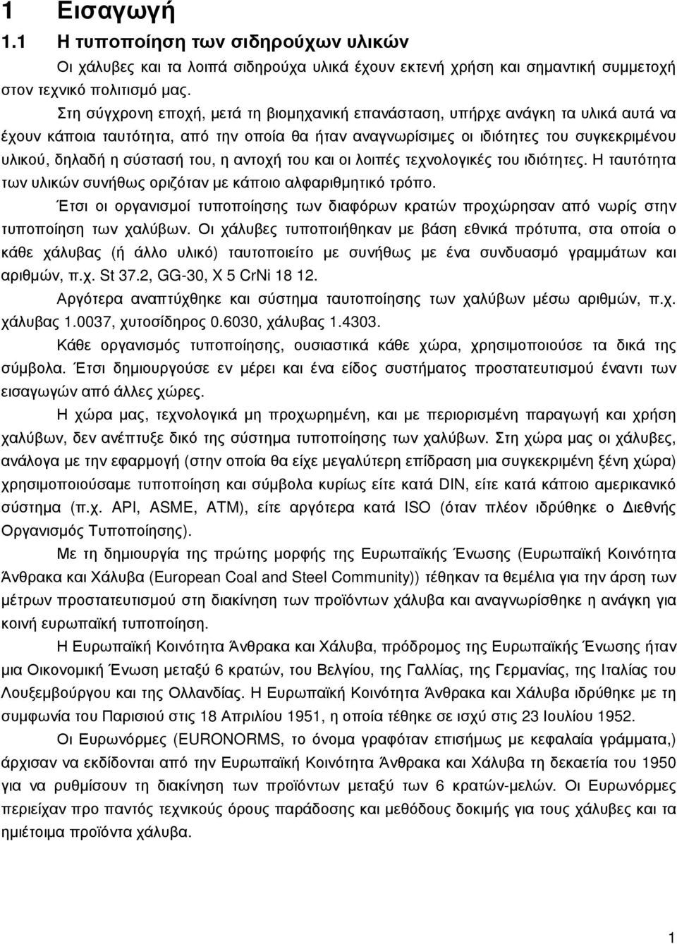 του, η αντοχή του και οι λοιπές τεχνολογικές του ιδιότητες. Η ταυτότητα των υλικών συνήθως οριζόταν µε κάποιο αλφαριθµητικό τρόπο.