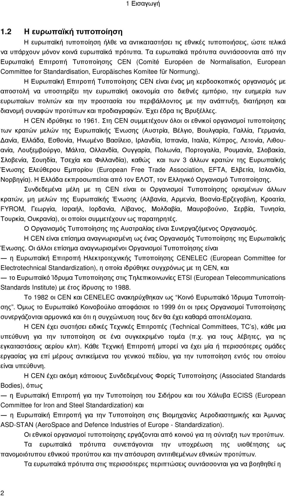 Η Ευρωπαϊκή Επιτροπή Τυποποίησης CEN είναι ένας µη κερδοσκοπικός οργανισµός µε αποστολή να υποστηρίξει την ευρωπαϊκή οικονοµία στο διεθνές εµπόριο, την ευηµερία των ευρωπαίων πολιτών και την