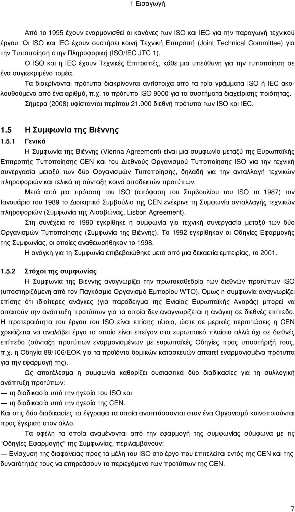 Ο ISO και η IEC έχουν Τεχνικές Επιτροπές, κάθε µια υπεύθυνη για την τυποποίηση σε ένα συγκεκριµένο τοµέα.