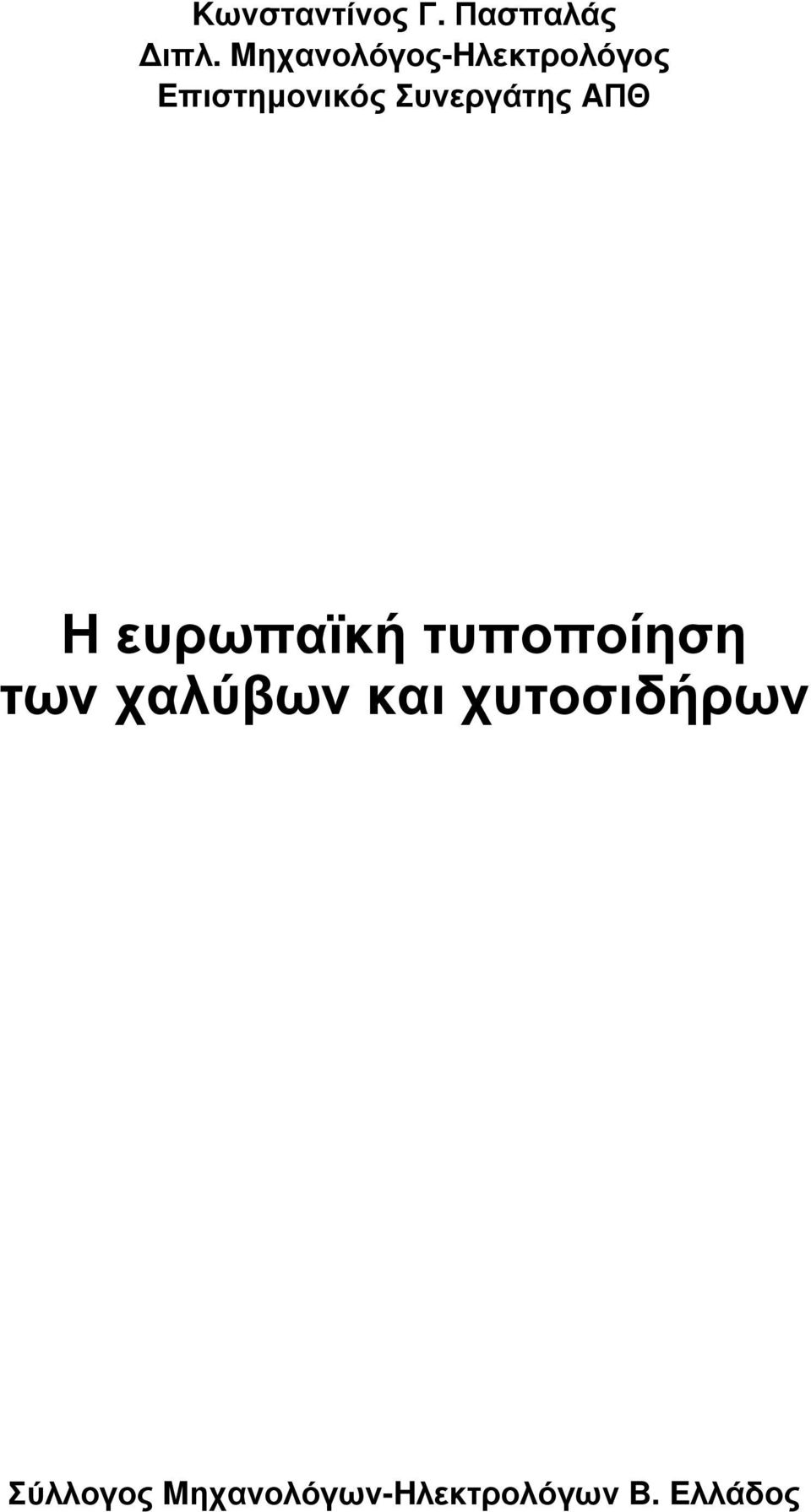 Συνεργάτης AΠΘ Η ευρωπαϊκή τυποποίηση των