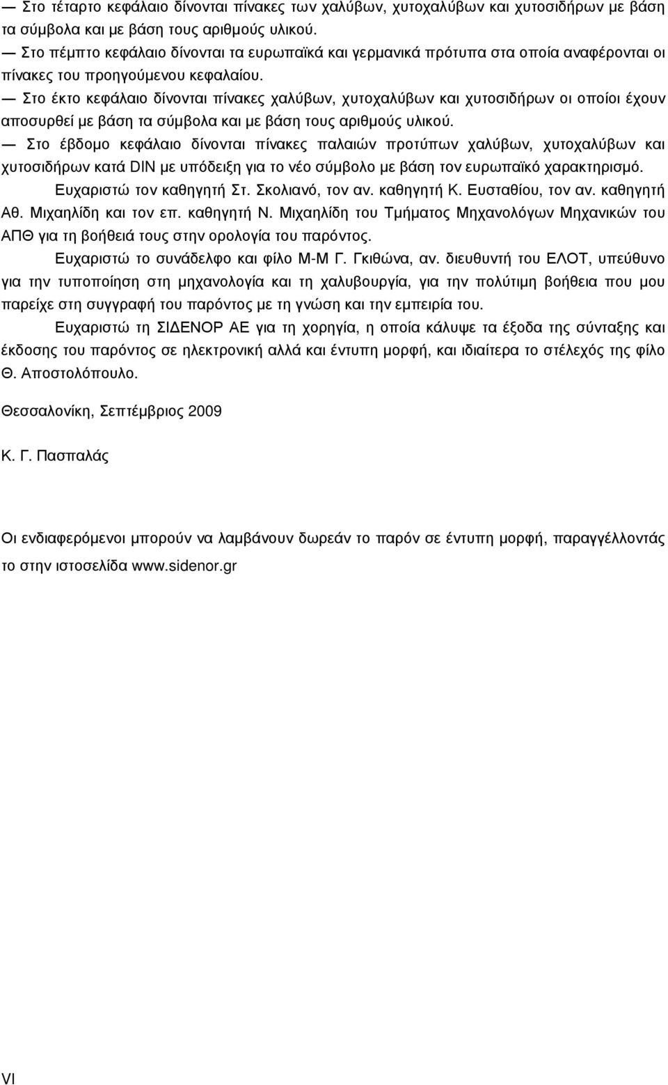 Στο έκτο κεφάλαιο δίνονται πίνακες χαλύβων, χυτοχαλύβων και χυτοσιδήρων οι οποίοι έχουν αποσυρθεί µε βάση τα σύµβολα και µε βάση τους αριθµούς υλικού.