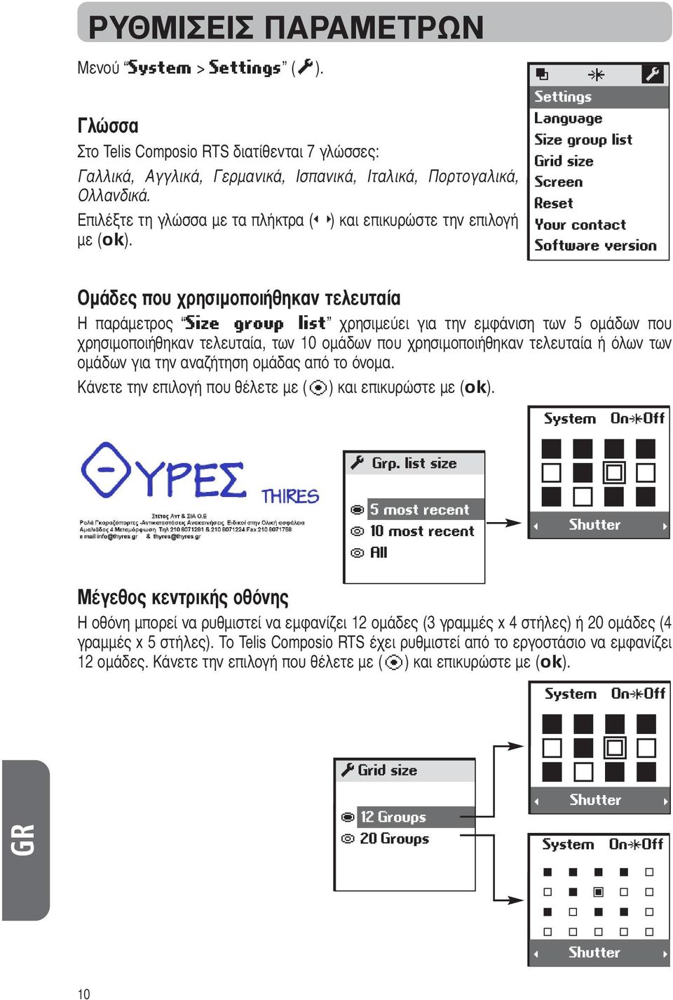 Ομάδες που χρησιμοποιήθηκαν τελευταία Η παράμετρος Size group list χρησιμεύει για την εμφάνιση των 5 ομάδων που χρησιμοποιήθηκαν τελευταία, των 10 ομάδων που χρησιμοποιήθηκαν τελευταία ή όλων των