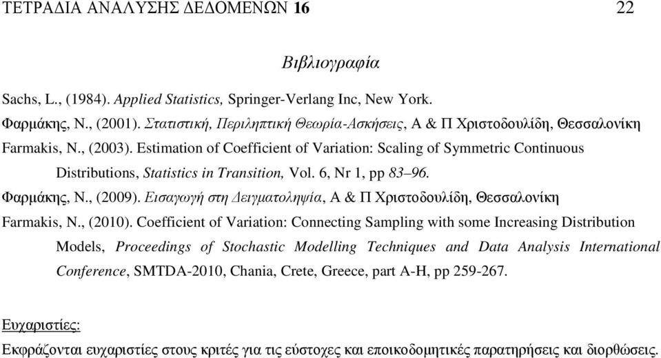 6, Nr 1, pp 83 96. Φαρµάκης, Ν., (009). Εισαγωγή στη ειγµατοληψία, Α & Π Χριστοδουλίδη, Θεσσαλονίκη Farmaks, N., (010).