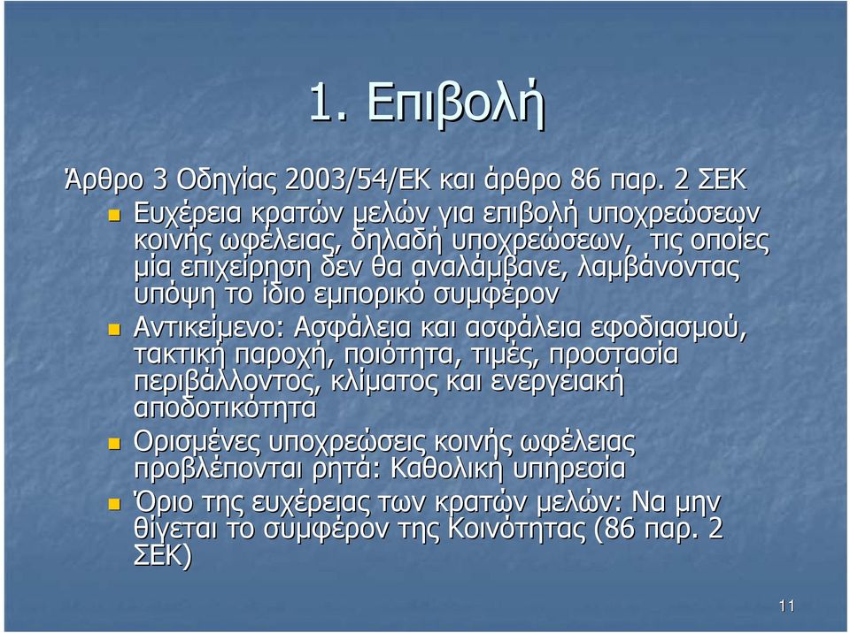 λαµβάνοντας υπόψη το ίδιο εµπορικό συµφέρον Αντικείµενο: Ασφάλεια και ασφάλεια εφοδιασµού, τακτική παροχή, ποιότητα, τιµές, προστασία