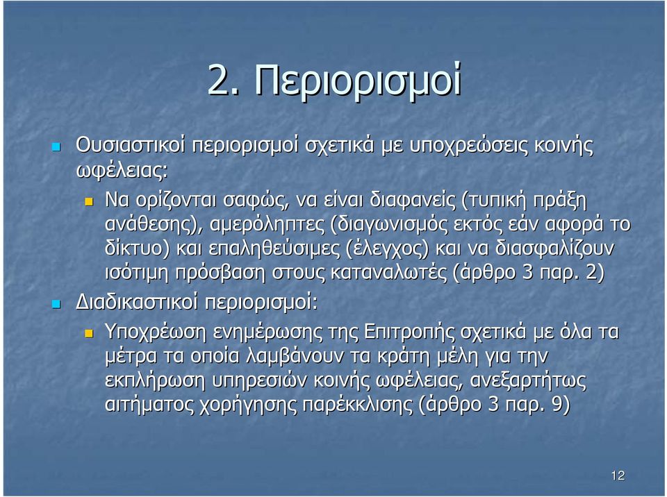 πρόσβαση στους καταναλωτές (άρθρο 3 παρ.