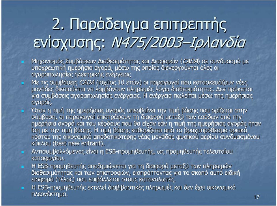 εν πρόκειται για συµβάσεις αγοραπωλησίας ενέργειας. Η ενέργεια πωλείται µέσω της ηµερήσιας αγοράς.