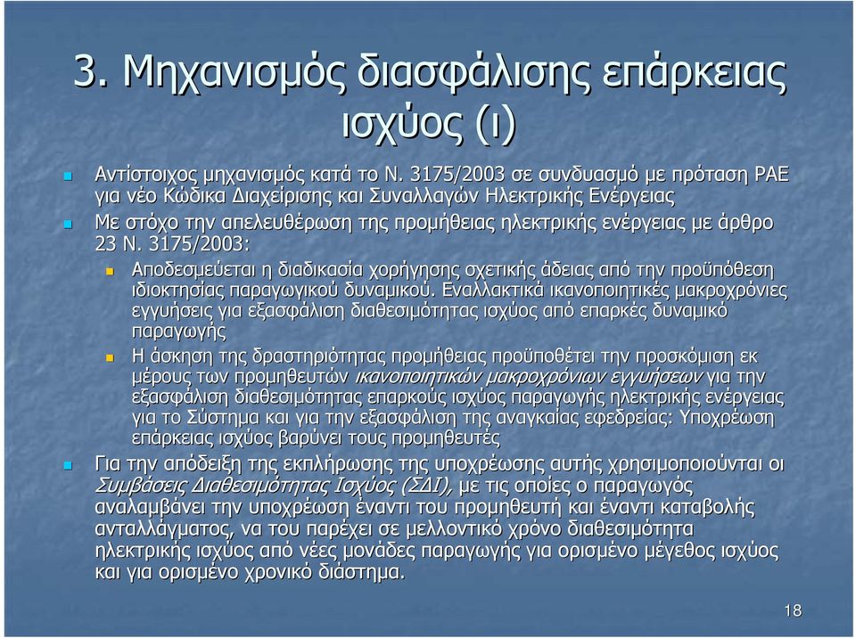 3175/2003: Αποδεσµεύεται η διαδικασία χορήγησης σχετικής άδειας από την προϋπόθεση ιδιοκτησίας παραγωγικού δυναµικού.