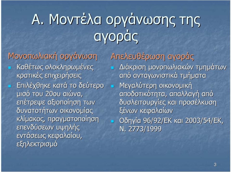 εντάσεως κεφαλαίου, εξηλεκτρισµό Απελευθέρωση αγοράς ιάκριση µονοπωλιακών τµηµάτων από ανταγωνιστικά τµήµατα Μεγαλύτερη