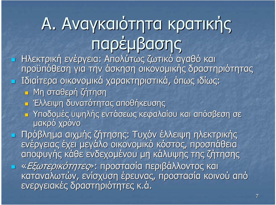 απόσβεση σε µακρό χρόνο Πρόβληµα αιχµής ζήτησης: Τυχόν έλλειψη ηλεκτρικής ενέργειας έχει µεγάλο οικονοµικό κόστος, προσπάθεια αποφυγής κάθε