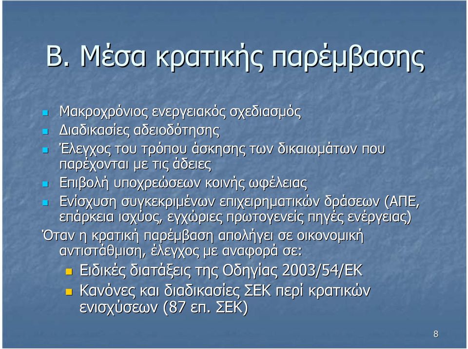 (ΑΠΕ, επάρκεια ισχύος, εγχώριες πρωτογενείς πηγές ενέργειας) Όταν η κρατική παρέµβαση απολήγει σε οικονοµική αντιστάθµιση,