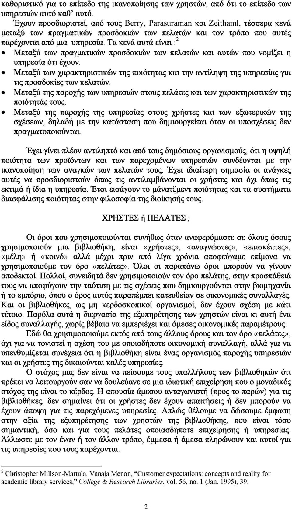 Τα κενα αυτα είναι: Μεταξύ των πραγματικών προσδοκιών των πελατών και αυτών που νομίζει η υπηρεσία ότι έχουν.