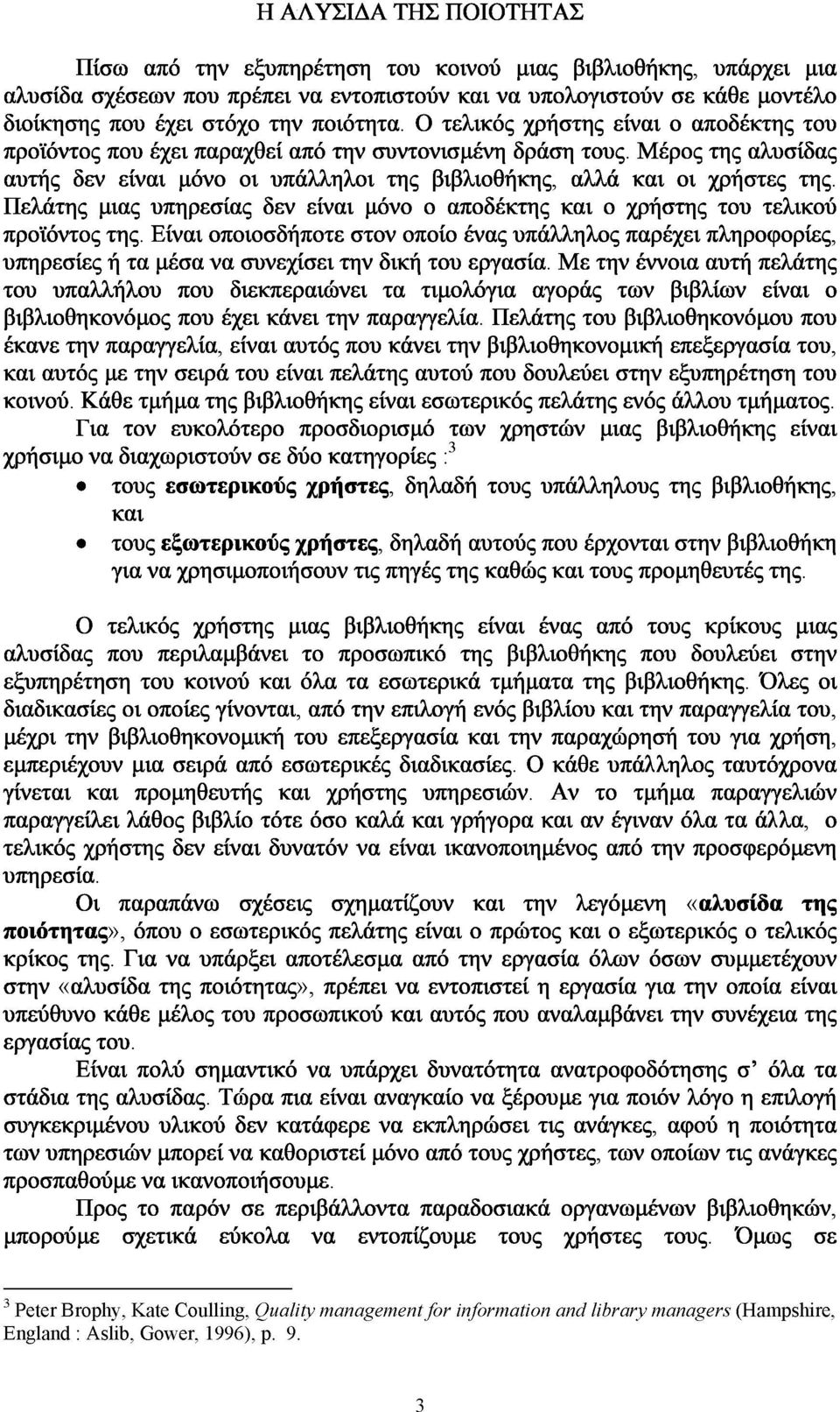 Μνρος της αλυσίδας αυτής δεν είναι μόνο οι υπάλληλοι της βιβλιοθήκης, αλλά και οι χρήστες της. Πελάτης μιας υπηρεσίας δεν είναι μόνο ο αποδέκτης και ο χρήστης του τελικού προϊόντος της.