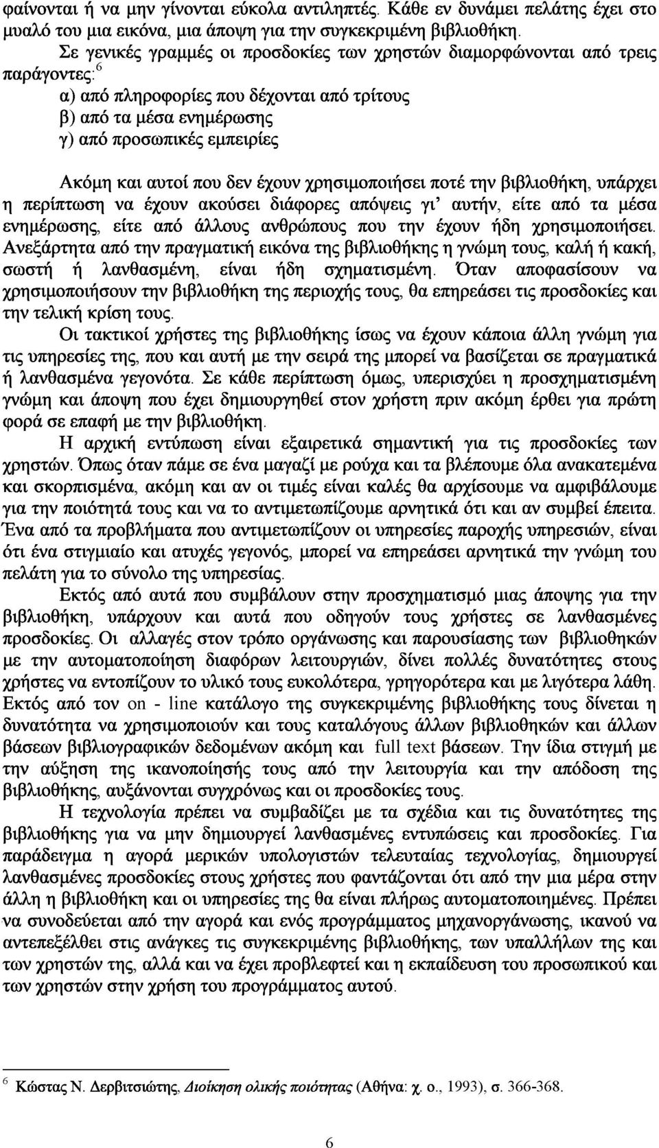 που δεν έχουν χρησιμοποιήσει ποτέ την βιβλιοθήκη, υπάρχει η περίπτωση να έχουν ακούσει διάφορες απόψεις γι' αυτήν, εντε από τα μέσα ενημέρωσης, εκν από άλλους ανθρώπους που την έχουν ήδη