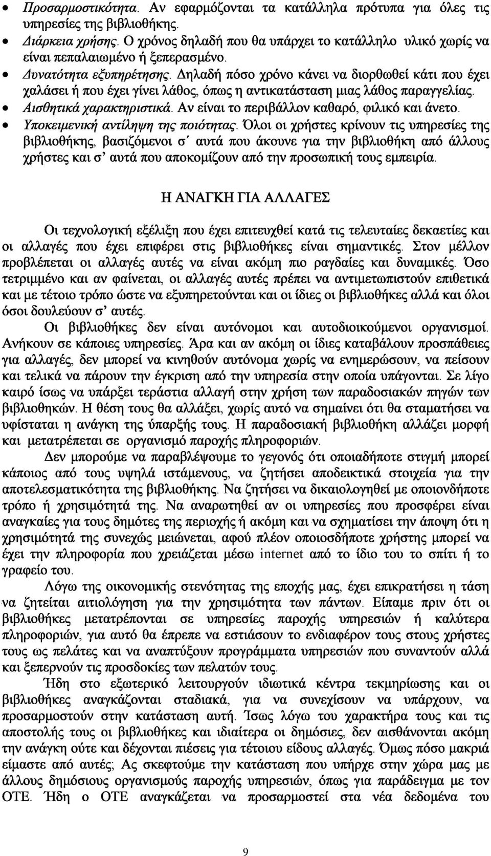 Δηλαδή πόσο χρόνο κάνει να διορθωθεί κάτι που έχει χαλάσει ή που έχει γίνει λάθος, όπως η αντικατάσταση μιας λάθος παραγγελίας. Αισθητικά χαρακτηριστικά.