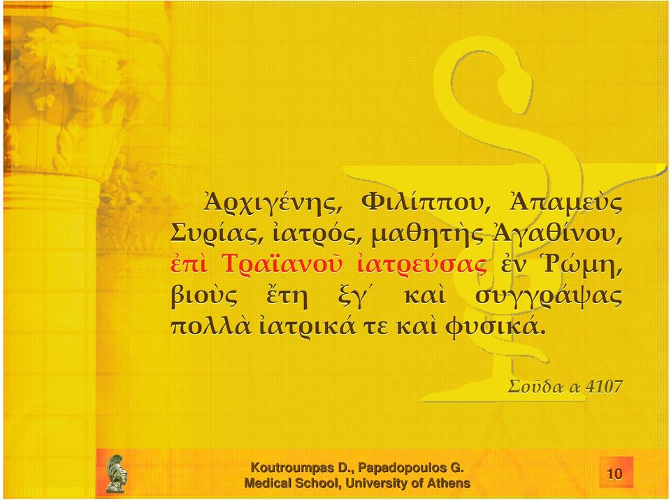 ἰατρεύσας ἐν Ῥώμη, βιοὺς ἔτη ξγ καὶ