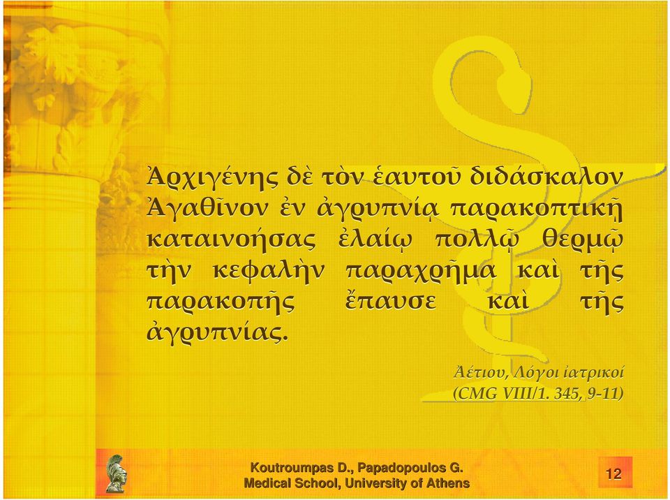 τὴν κεφαλὴν παραχρῆμα καὶ τῆς παρακοπῆς ἔπαυσε καὶ