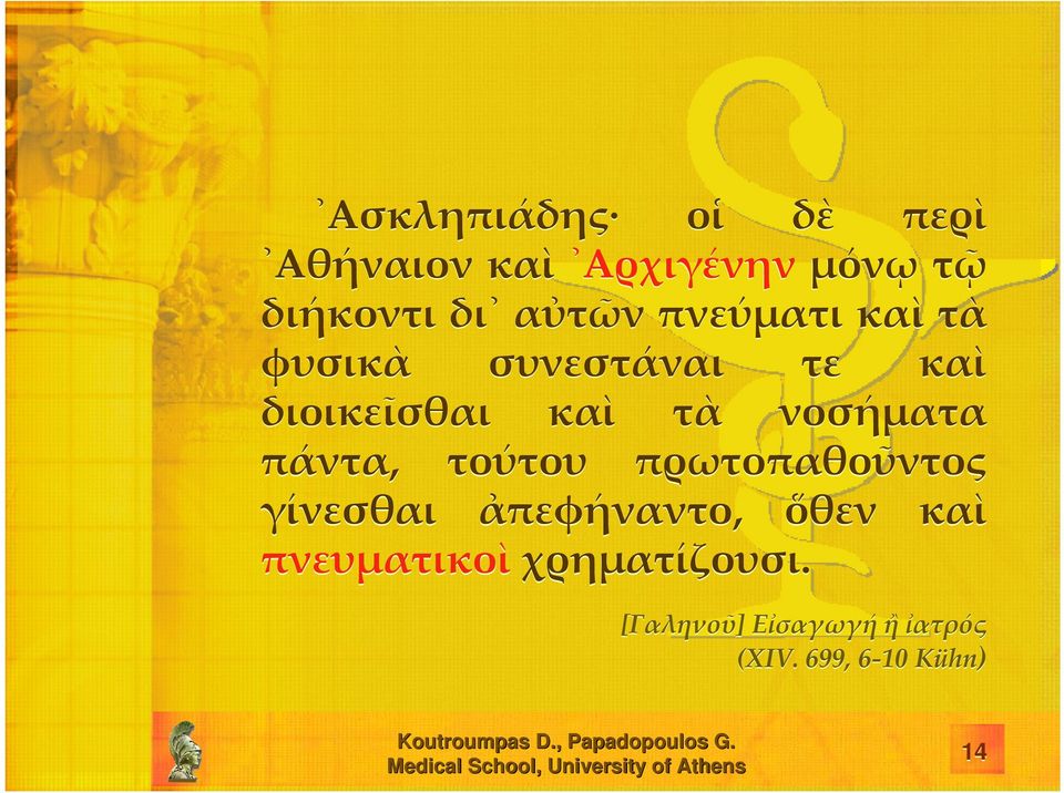 νοσήματα πάντα, τούτου πρωτοπαθοῦντος γίνεσθαι ἀπεφήναντο, ὅθεν καὶ