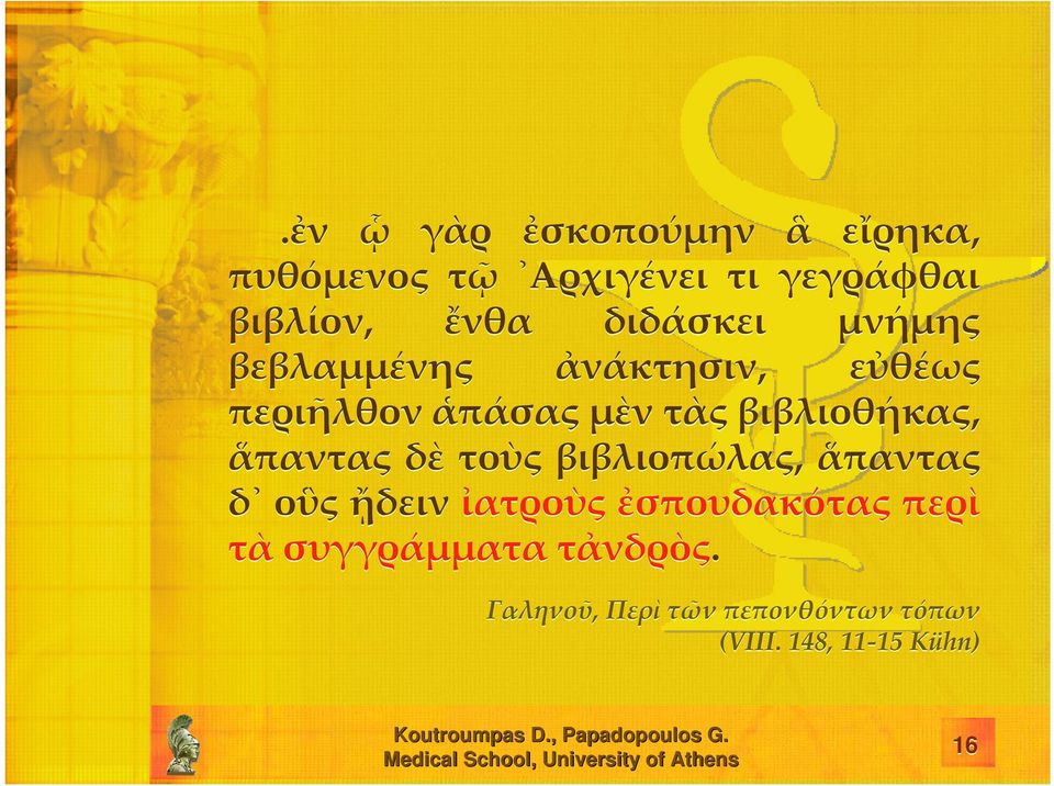 βιβλιοθήκας, ἅπαντας δὲ τοὺς βιβλιοπώλας, ἅπαντας δ οὓς ᾔδειν ἰατροὺς