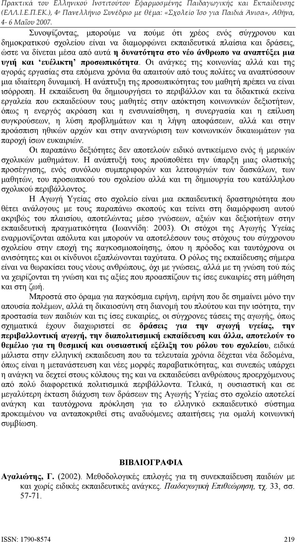 Η ανάπτυξη της προσωπικότητας του μαθητή πρέπει να είναι ισόρροπη.