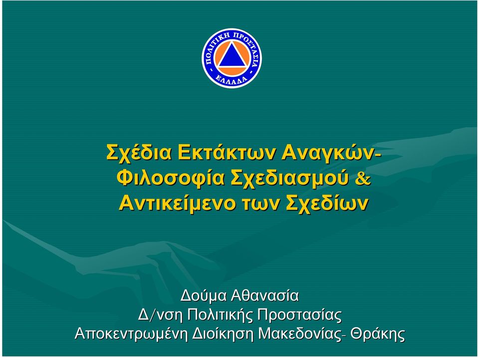 ούµα Αθανασία /νση Πολιτικής