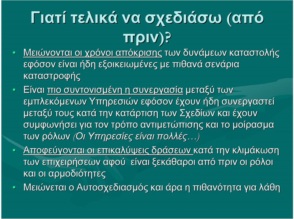 συνεργασία µεταξύ των εµπλεκόµενων Υπηρεσιών εφόσον έχουν ήδη συνεργαστεί µεταξύ τους κατά την κατάρτιση των Σχεδίων και έχουν συµφωνήσει για τον